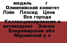 18.1) медаль : 1980 г - Олимпийский комитет Лэйк - Плэсид › Цена ­ 1 999 - Все города Коллекционирование и антиквариат » Значки   . Владимирская обл.,Муромский р-н